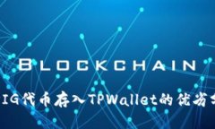 将PIG代币存入TPWallet的优劣分析