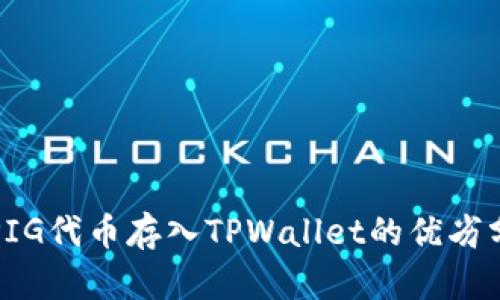 将PIG代币存入TPWallet的优劣分析