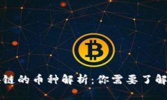 万达财富区块链的币种解析：你需要了解的分布