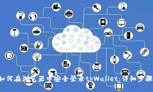 优质 如何在浏览器中安全登录tpWallet：详细步骤与技巧