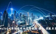 tpWallet内跨链转账的完整指南：安全、便捷且高效