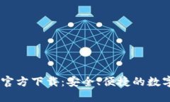 TP 钱包 APP 官方下载：安全、便捷的数字货币管理