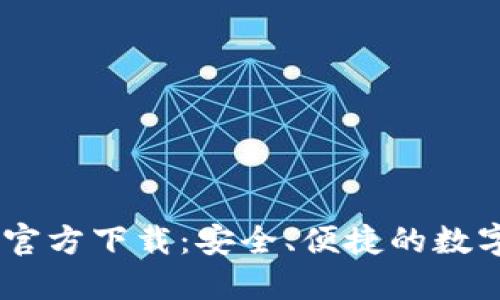 TP 钱包 APP 官方下载：安全、便捷的数字货币管理工具