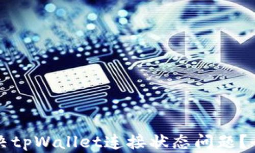
如何解决tpWallet连接状态问题？全面指南