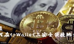 优质  如何在tpWallet上安全便捷地卖币