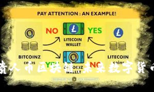 深入解析贵人币区块链：未来数字货币的风向标