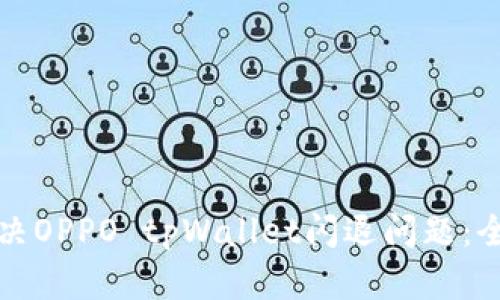 如何解决OPPO tpWallet闪退问题：全面指南