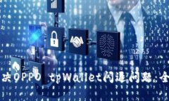 如何解决OPPO tpWallet闪退问题：全面指南