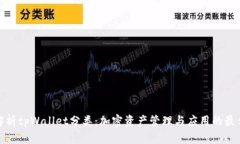 全面解析tpWallet分类：加密资产管理与应用的最佳