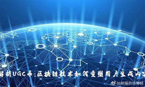 深入解析UGC币：区块链技术如何重塑用户生成内容行业