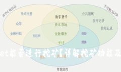 : tpWallet能否进行挖矿？详解挖矿功能及相关技巧