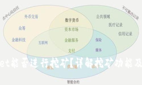 : tpWallet能否进行挖矿？详解挖矿功能及相关技巧
