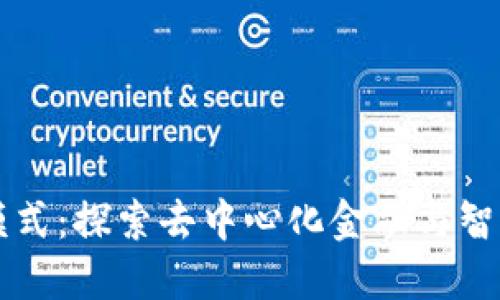 区块链最新模式：探索去中心化金融与智能合约的未来