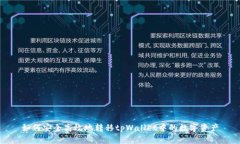 如何安全高效地转移tpWallet中的数字资产