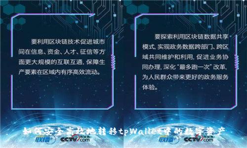 如何安全高效地转移tpWallet中的数字资产