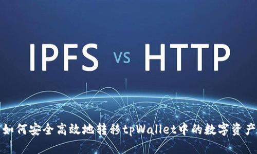 如何安全高效地转移tpWallet中的数字资产