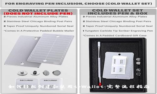 如何轻松创建和使用tpWallet：完整流程指南