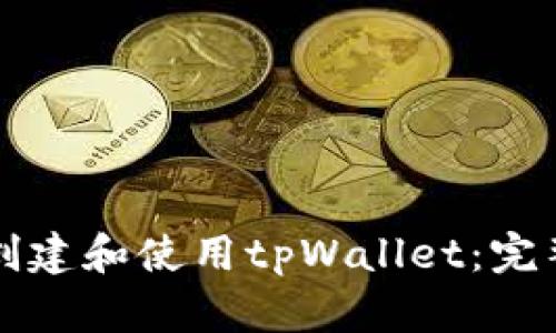 如何轻松创建和使用tpWallet：完整流程指南