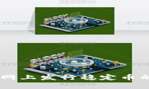 了解区块链网上发行稳定币的概念与应用