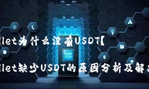 tpWallet为什么没有USDT？

tpWallet缺少USDT的原因分析及解决方案