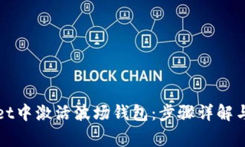 如何在tpWallet中激活波场钱包：步骤详解与常见问题解答