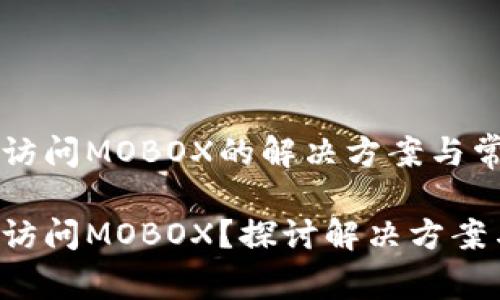 tpWallet不能访问MOBOX的解决方案与常见问题大解析

tpWallet无法访问MOBOX？探讨解决方案与常见问题