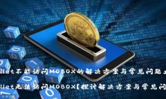 tpWallet不能访问MOBOX的解决方案与常见问题大解析