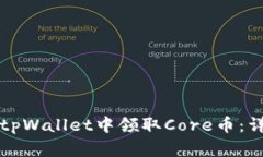 如何在tpWallet中领取Core币：详尽指南
