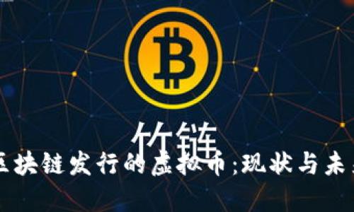 中国区块链发行的虚拟币：现状与未来展望