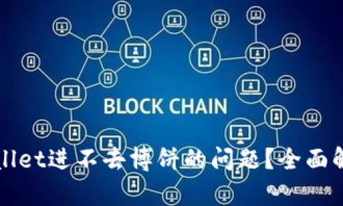 如何解决tpWallet进不去博饼的问题？全面解析与解决方案