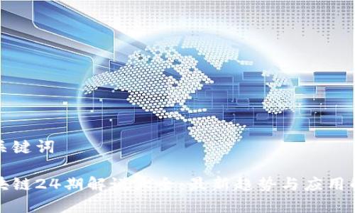 和关键词

区块链24期解说大全：最新趋势与应用解析