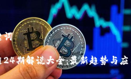 和关键词

区块链24期解说大全：最新趋势与应用解析