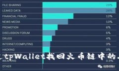 如何通过tpWallet找回火币链中的丢失币种