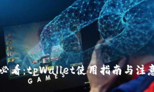 新手必看：tpWallet使用指南与注意事项
