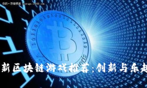 : 2023年最新区块链游戏推荐：创新与乐趣的完美结合