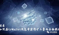优质  如何在tpWallet钱包中获得矿工费的全面指南