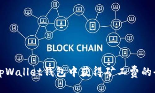 优质  
如何在tpWallet钱包中获得矿工费的全面指南