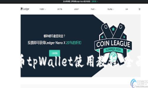 加密货币tpWallet使用教程：全面指南