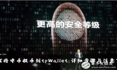 如何将中币提币到tpWallet：详细步骤与注意事项