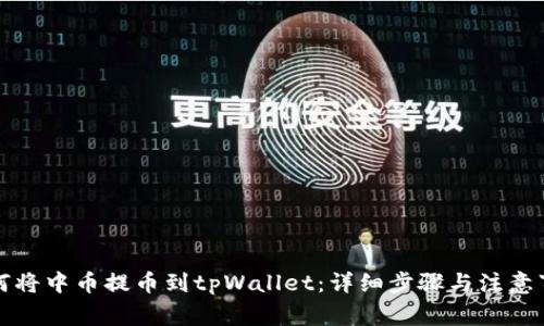 如何将中币提币到tpWallet：详细步骤与注意事项