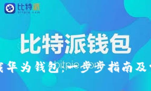 如何轻松下载华为钱包：一步步指南及常见问题解答