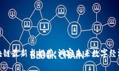 腾讯区块链最新书推荐：洞察未来数字经济的钥匙