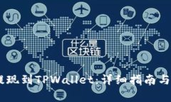 如何将USDT提现到TPWallet：详细指南与常见问题解