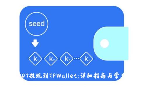 如何将USDT提现到TPWallet：详细指南与常见问题解答