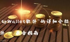 下面是关于“苹果怎样下载tpWallet软件”的详细介