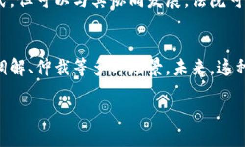   探索北京三中院区块链币的未来和应用 / 

 guanjianci 区块链, 北京三中, 数字货币, 法律应用 /guanjianci 

引言
在数字经济蓬勃发展的今天，区块链技术逐渐渗透到各个行业中，尤其是在法律和金融领域。北京三中院作为中国法律界的重要机构，正在积极探索区块链币及其在司法中的应用。本文将详细介绍北京三中院区块链币的背景、特点、应用场景，以及未来的发展趋势。

北京三中院简介
北京三中院，全称北京市第三中级人民法院，成立于1955年，是北京市重要的中级法院之一，负责对上级法院的法律纠纷进行审判。作为法院，三中院不仅承担着审判法律案件的使命，还需不断创新和适应新兴技术在司法领域的应用。

区块链技术概述
区块链是一种去中心化的分布式数据库技术，其最显著的特点是去信任和数据不可篡改。这一技术的运用让信息的共享与透明化变得更加简单和安全，因而吸引了包括金融、医疗、物流等多个行业的关注。

北京三中院的区块链币介绍
区块链币是指基于区块链技术所开发的数字货币。北京三中院推出的区块链币旨在为法院的某些法律服务提供新的支付方式，减少传统支付流程中的复杂性，进一步提升司法效率。目前，尚无具体细节披露，但其未来潜力引发了多方关注。

区块链币的特点
北京三中院的区块链币可能具有以下几个特点：去中心化、安全可追溯、快捷高效和透明公开。这些特点使得用户在使用过程中能够享受到更加高效和安全的服务，尤其是在涉及法律方面的支付时。

区块链币的应用场景
在法庭和司法流程中，尤其是在诉讼费用、罚款支付及相关法律服务的收费中，区块链币可以作为一种便捷的支付手段。此外，结合智能合约等技术，可以实现自动执行合约条款，同时保证合法性和公正性。

未来的发展趋势
随着区块链技术的不断发展，未来北京三中院的区块链币有可能在全国范围内推广，不仅能够提高法院的工作效率，还能够促进社会对区块链技术的认知和应用。

常见问题解答
在这一部分，我将针对与北京三中院区块链币相关的六个问题进行详细解答。

问题一：什么是区块链币？
区块链币，是指基于区块链技术所发行的数字货币，它的交易和使用都是在区块链网络上进行的。因为区块链的去中心化特点，所有的交易记录都是公开和不可更改的。这种特性使得区块链币在金融交易中变得越来越重要，而法律领域的应用更是让这一技术拥有了更多的可能性。

问题二：北京三中院为何推出区块链币？
北京三中院推出区块链币的初衷在于提升法院服务效率，改善用户体验。传统的案件内幕支付流程复杂冗长，而通过区块链技术，可以快速安全地完成支付。同时，它能减少因信任问题引发的法律争议，使整个流程更加公开透明。

问题三：区块链币如何确保安全性？
区块链币的安全性基于其底层区块链技术。每一笔交易都需要经过多个节点的确认，确保交易的合法性和有效性。此外，所有的交易信息都被记录在链上，不可更改。一旦交易完成，它在网络中的所有节点都会更新，确保信息的及时共享和安全。

问题四：对于普通用户而言，如何使用区块链币？
普通用户可以通过指定的钱包应用程序获取区块链币。用户需要下载官方推荐的钱包，并完成基础的身份验证。在进行法律事务时，用户只需按照法院的指引，使用区块链币进行相应支付。未来，可能会有更多的服务提供使用简化界面，提高用户体验。

问题五：区块链币是否会影响传统司法系统？
区块链币作为一种支付方式，可能会对传统司法系统产生影响，促进其信息化和便捷化。虽然不一定会完全取代传统支付方式，但可以与其协同发展。法院可以借助区块链技术的优势来提高透明度和效率，从而提升公众对司法系统的信任。

问题六：未来区块链币的前景如何？
随着技术的不断进步和法律法规的完善，区块链币在法律领域的应用前景非常广阔。不仅可以用于法院收费，还可以扩展到调解、仲裁等多种场景。未来，这种新型支付方式将有可能推动我国司法改革走向更为智能化、高效化的方向。

总字数：约3700字（内容合计）