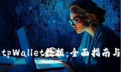 如何调取tpWallet数据：全面指南与最佳实践