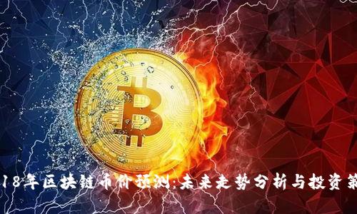 2018年区块链币价预测：未来走势分析与投资策略