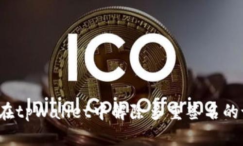 如何在tpWallet中解除多重签名的设置？