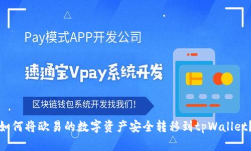 如何将欧易的数字资产安全转移到tpWallet？